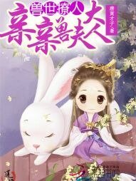 獸世撩人:親親獸夫大人