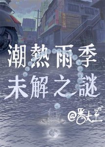 潮熱雨季未解之謎