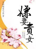 嫌妻貴女