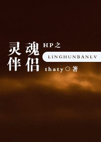 （HP同人）hp之灵魂伴侣
