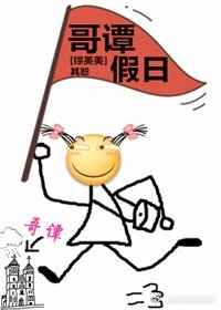 （綜英美劇同人）[綜英美]哥譚假日