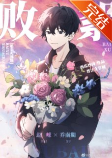 敗絮 [穿書]