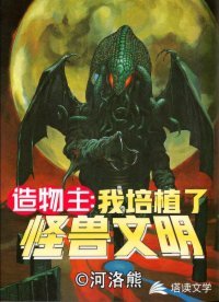 造物主之我培植了怪獸文明 