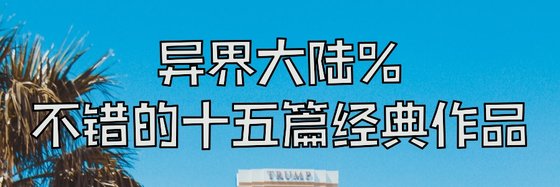 异界大陆%不错的十五篇经典作品