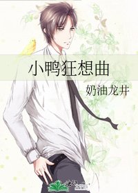 小鸭狂想曲