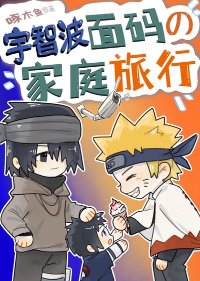 （火影同人）宇智波面碼的家庭旅行