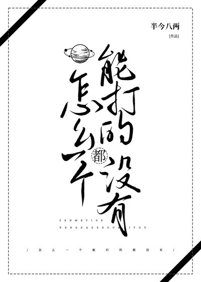 怎麼一個能打的都沒有